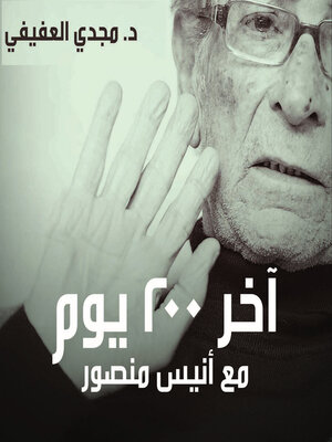 cover image of آخر 200 يوم في حياة أنيس منصور